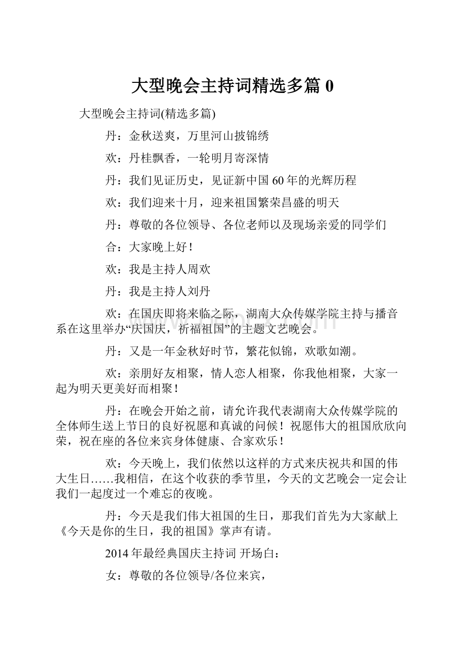 大型晚会主持词精选多篇0.docx