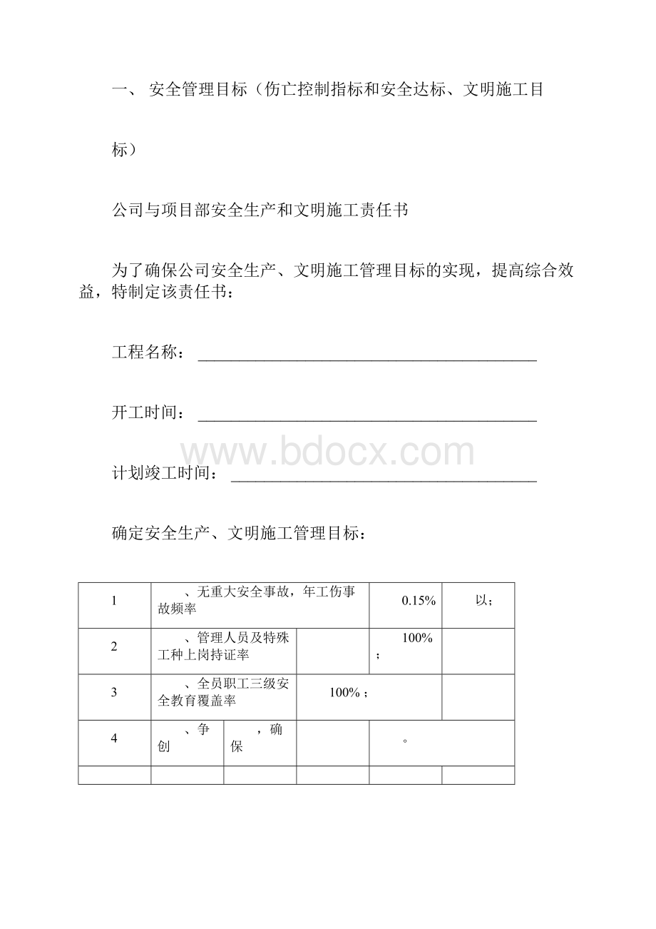 安全管理目标伤亡控制指标和安全达标文明施工目标docx.docx_第3页