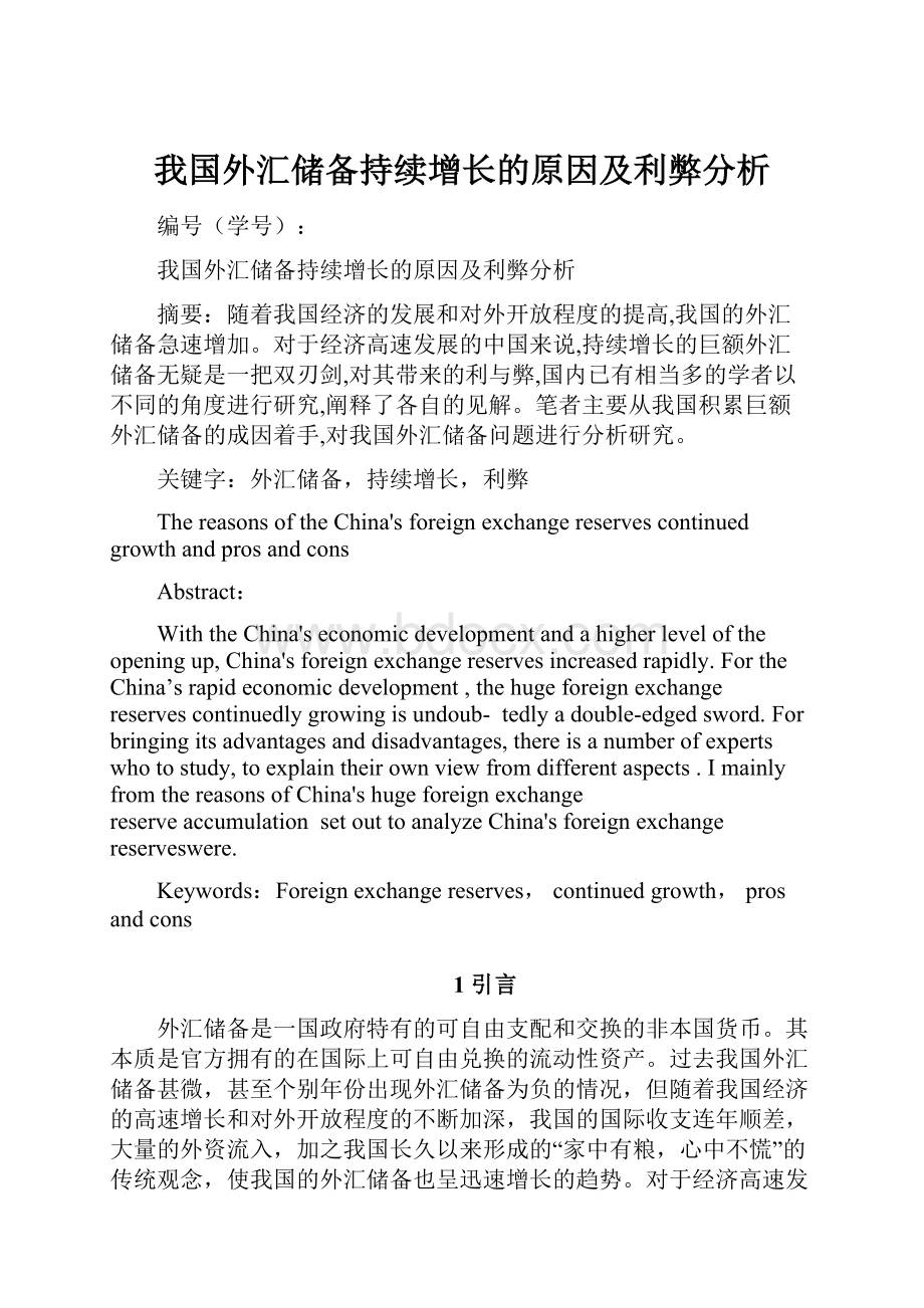 我国外汇储备持续增长的原因及利弊分析.docx_第1页