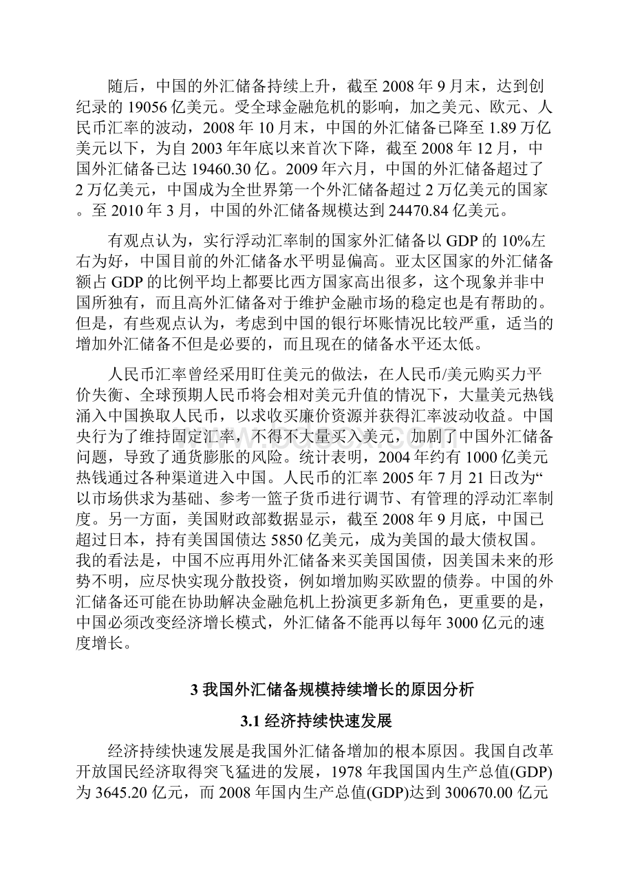 我国外汇储备持续增长的原因及利弊分析.docx_第3页