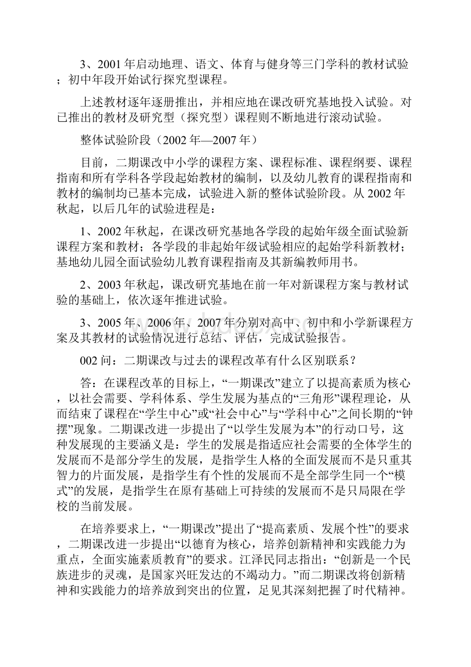 二期课改精神常识学习一百问.docx_第2页