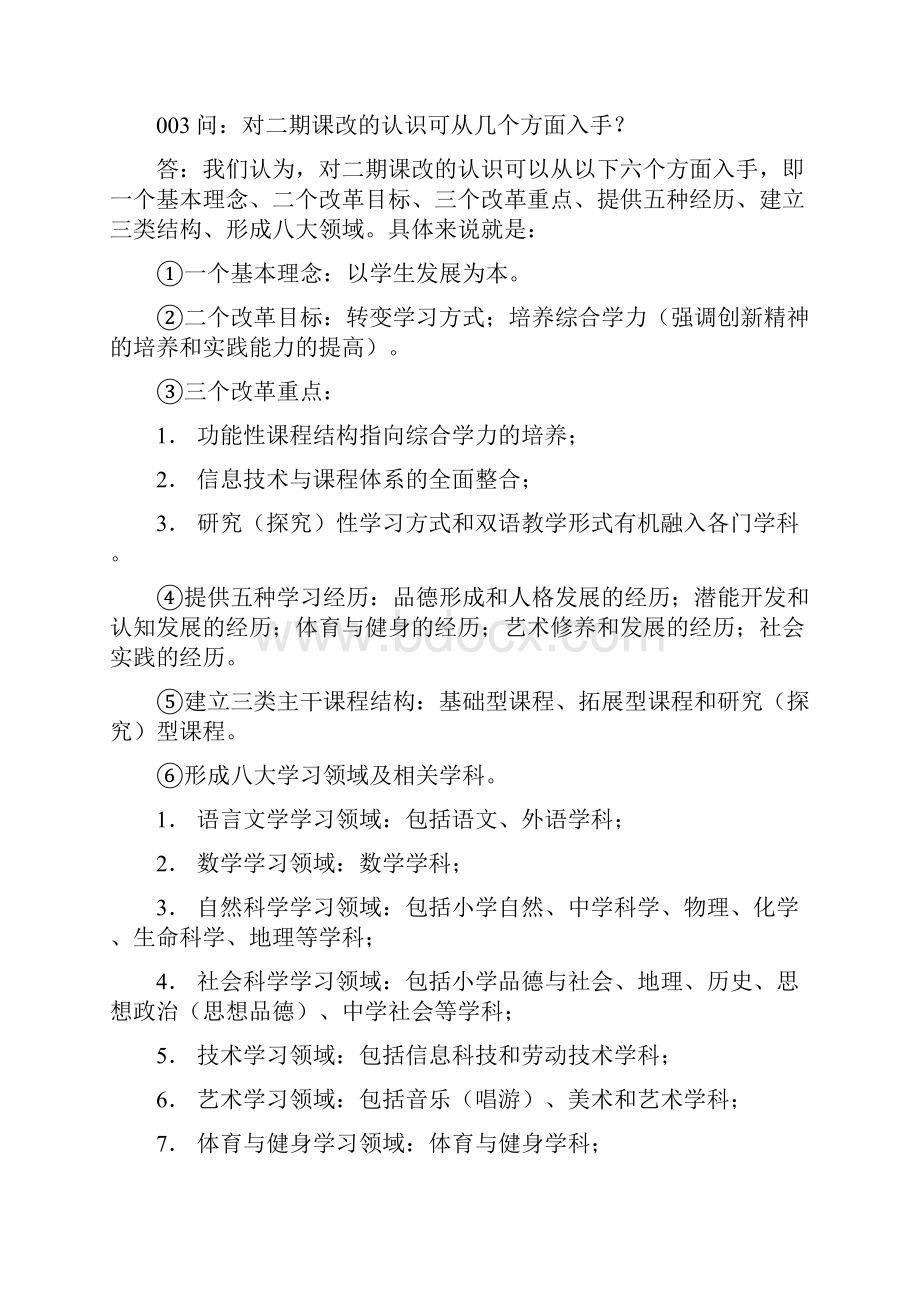 二期课改精神常识学习一百问.docx_第3页