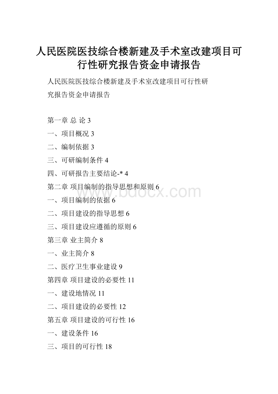 人民医院医技综合楼新建及手术室改建项目可行性研究报告资金申请报告.docx