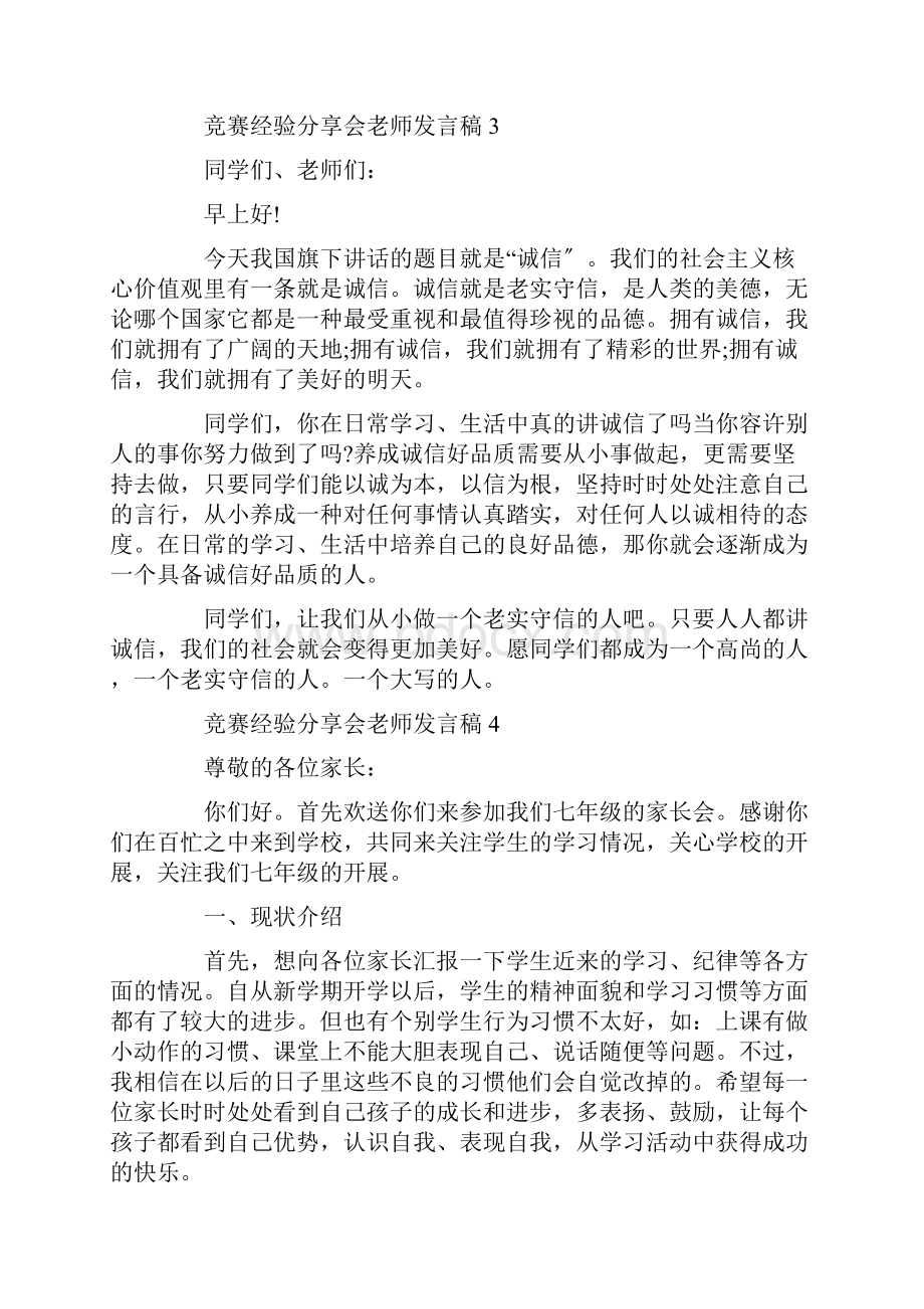 竞赛经验分享会老师发言稿精选范文.docx_第3页