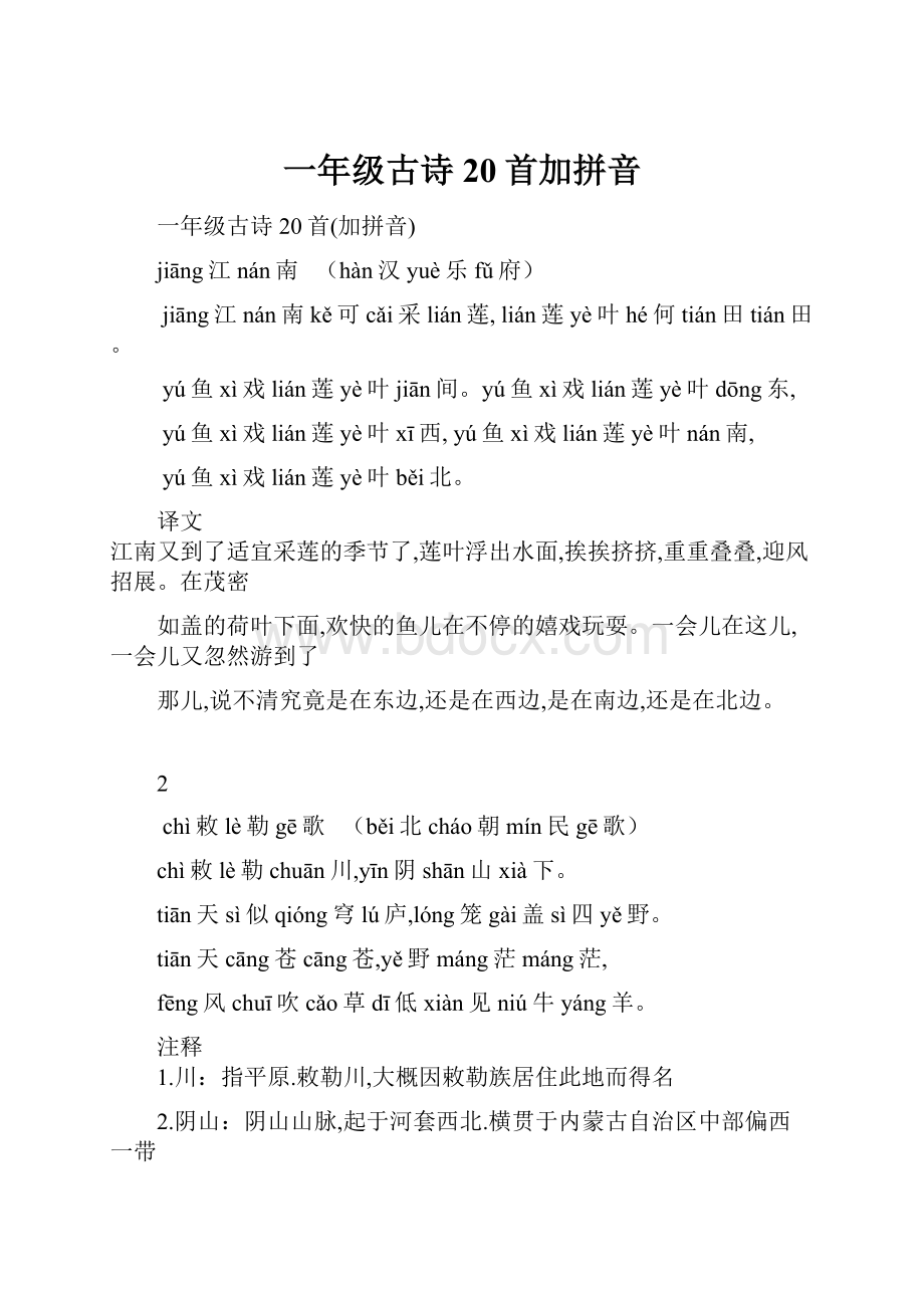 一年级古诗20首加拼音.docx_第1页