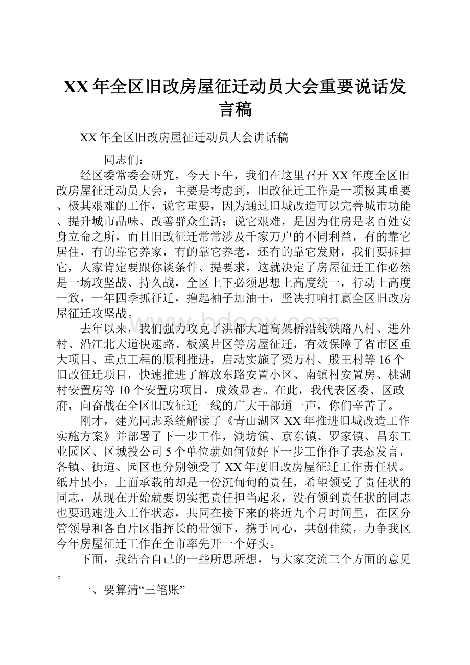 XX年全区旧改房屋征迁动员大会重要说话发言稿.docx