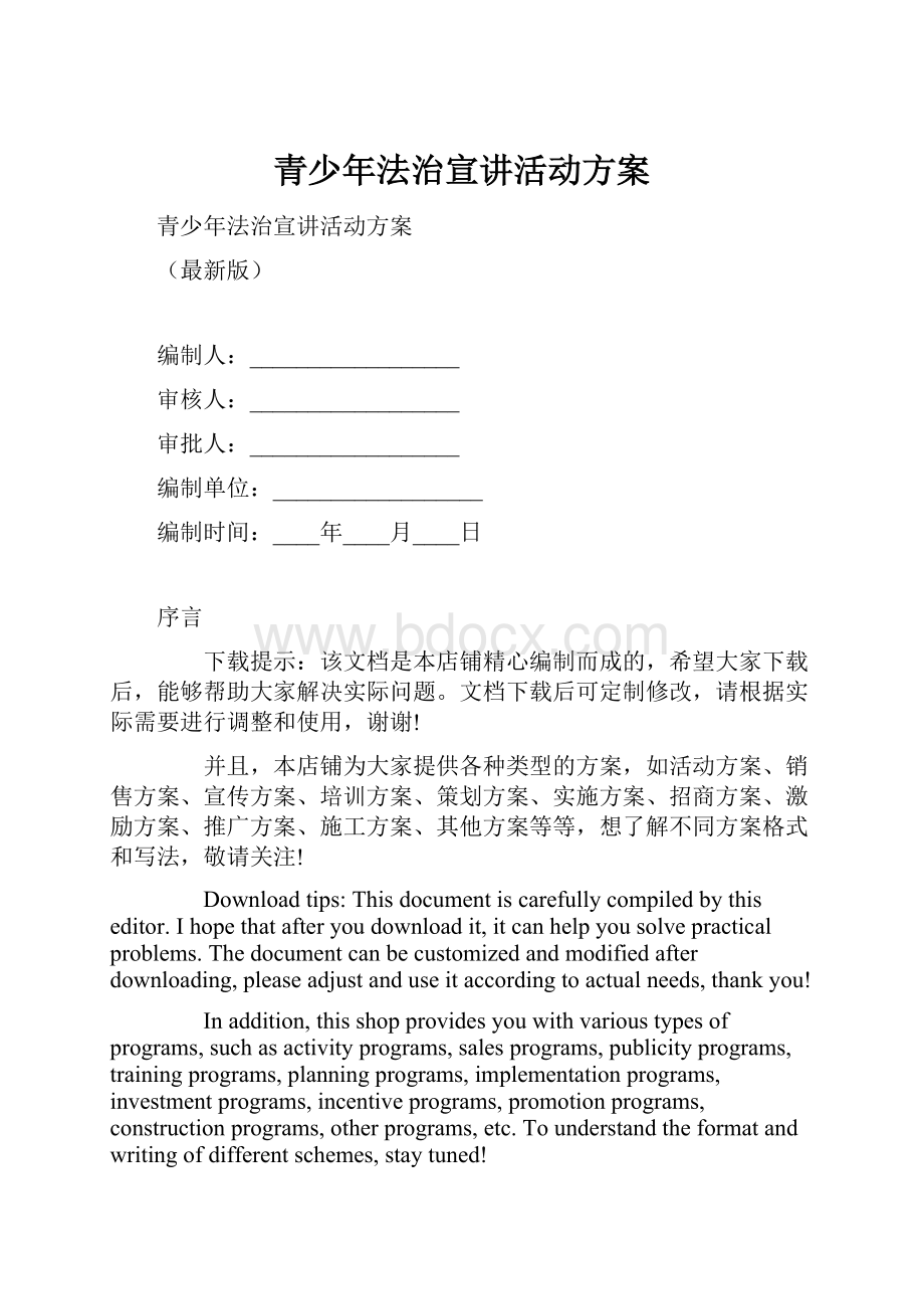 青少年法治宣讲活动方案.docx_第1页