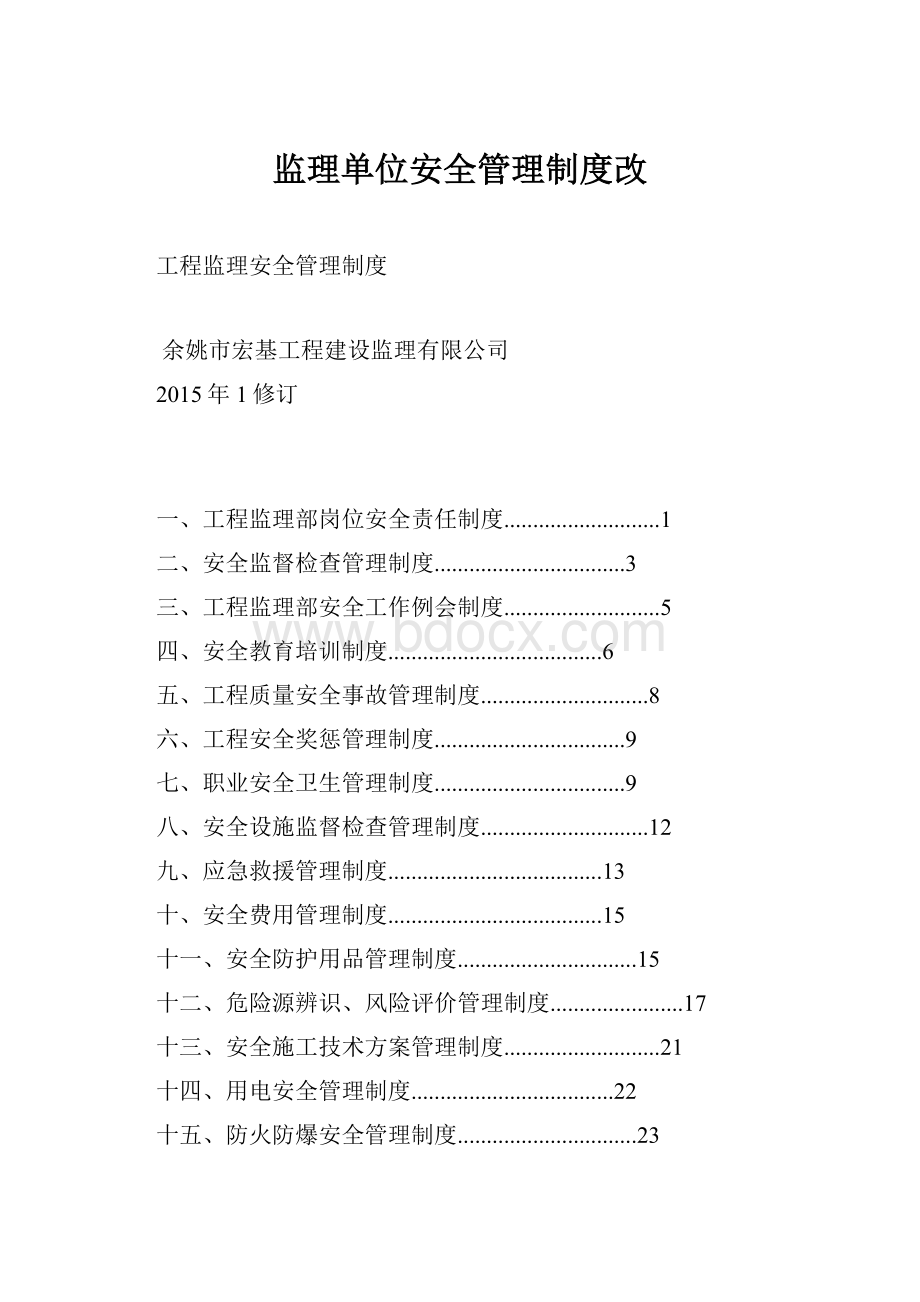 监理单位安全管理制度改.docx_第1页