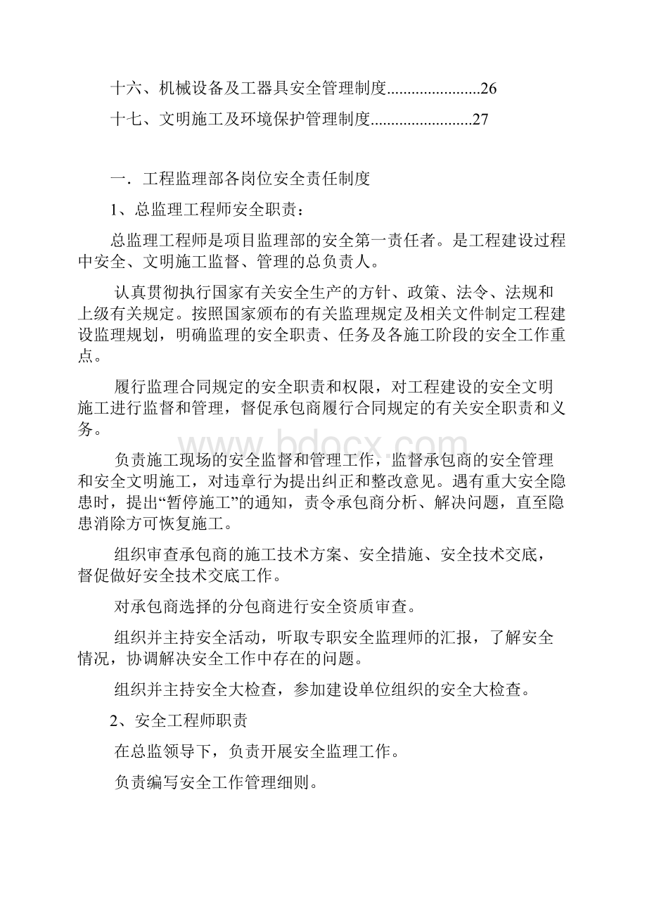 监理单位安全管理制度改.docx_第2页