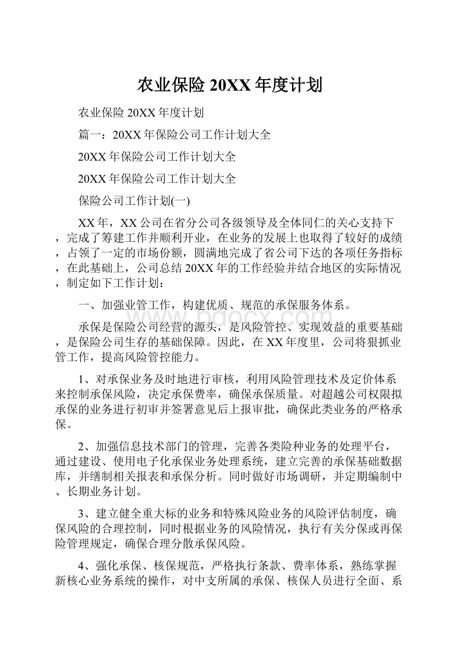 农业保险20XX年度计划.docx