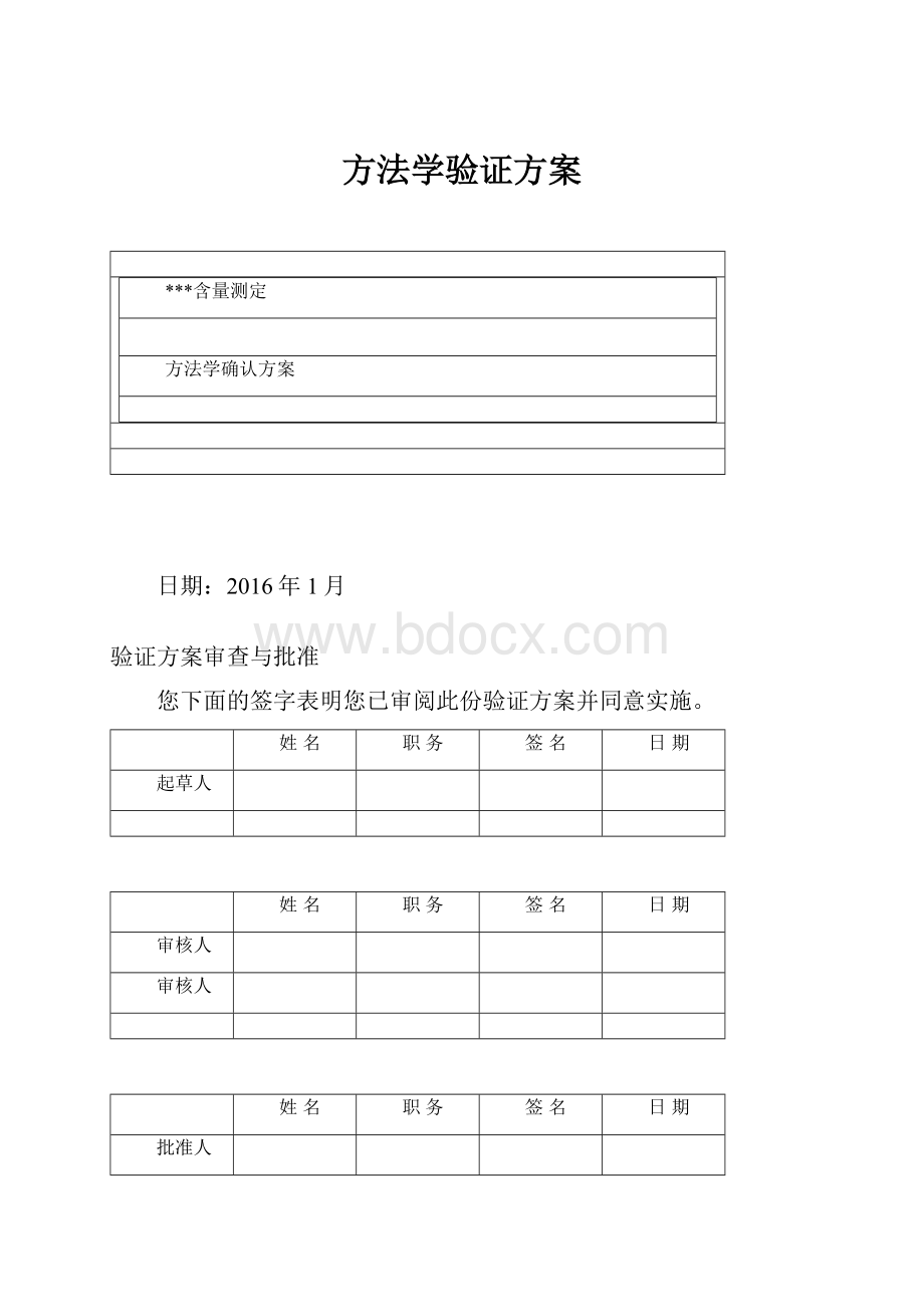 方法学验证方案.docx_第1页