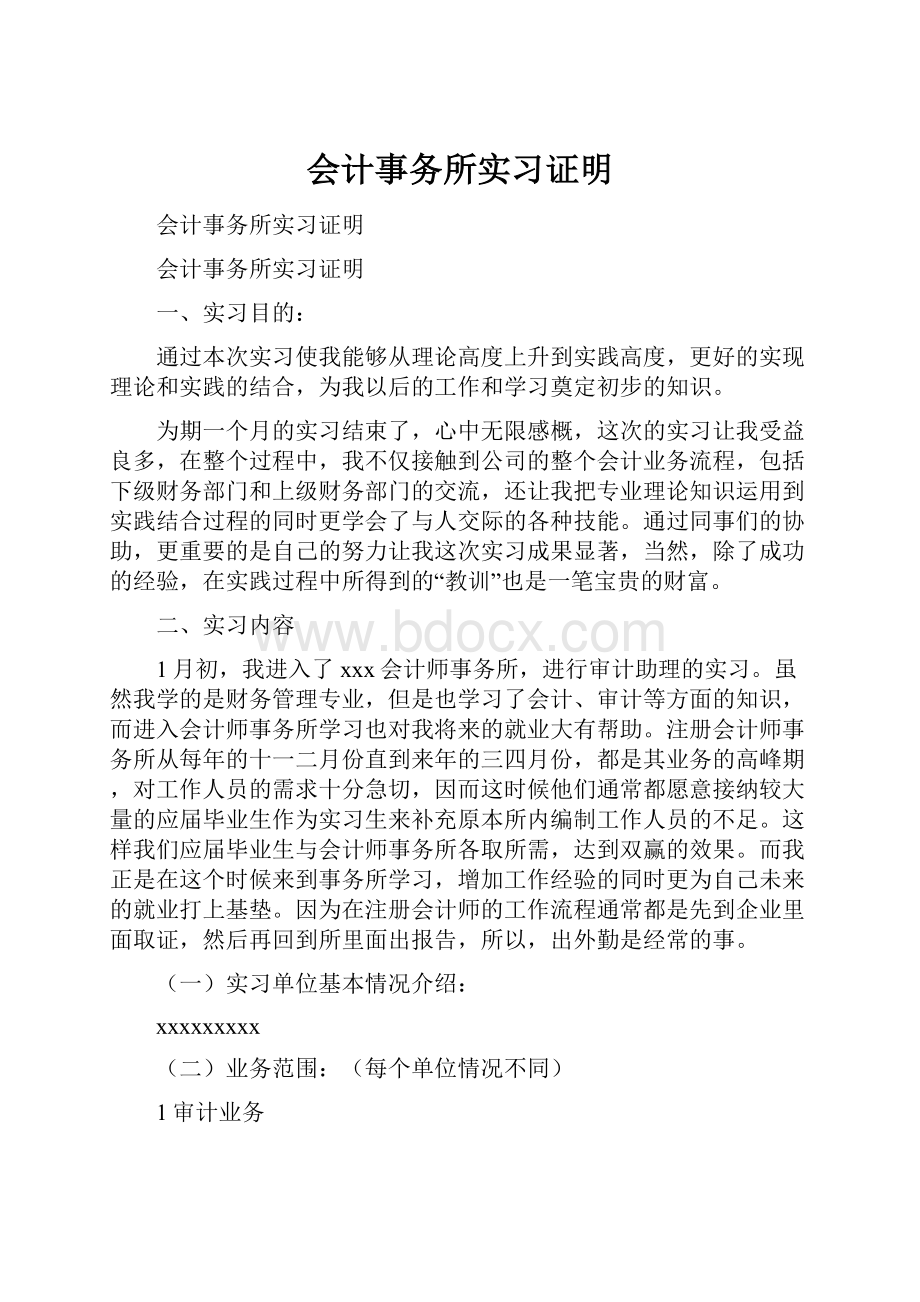 会计事务所实习证明.docx_第1页