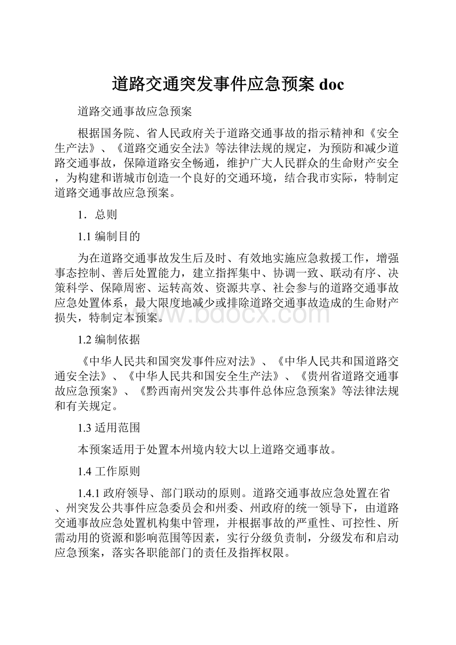 道路交通突发事件应急预案doc.docx_第1页