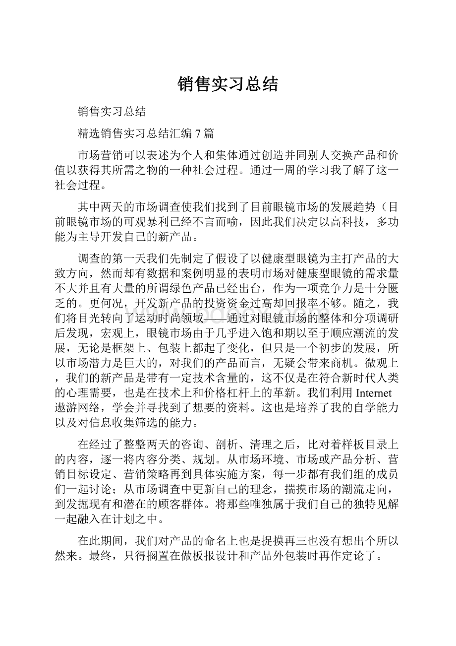 销售实习总结.docx