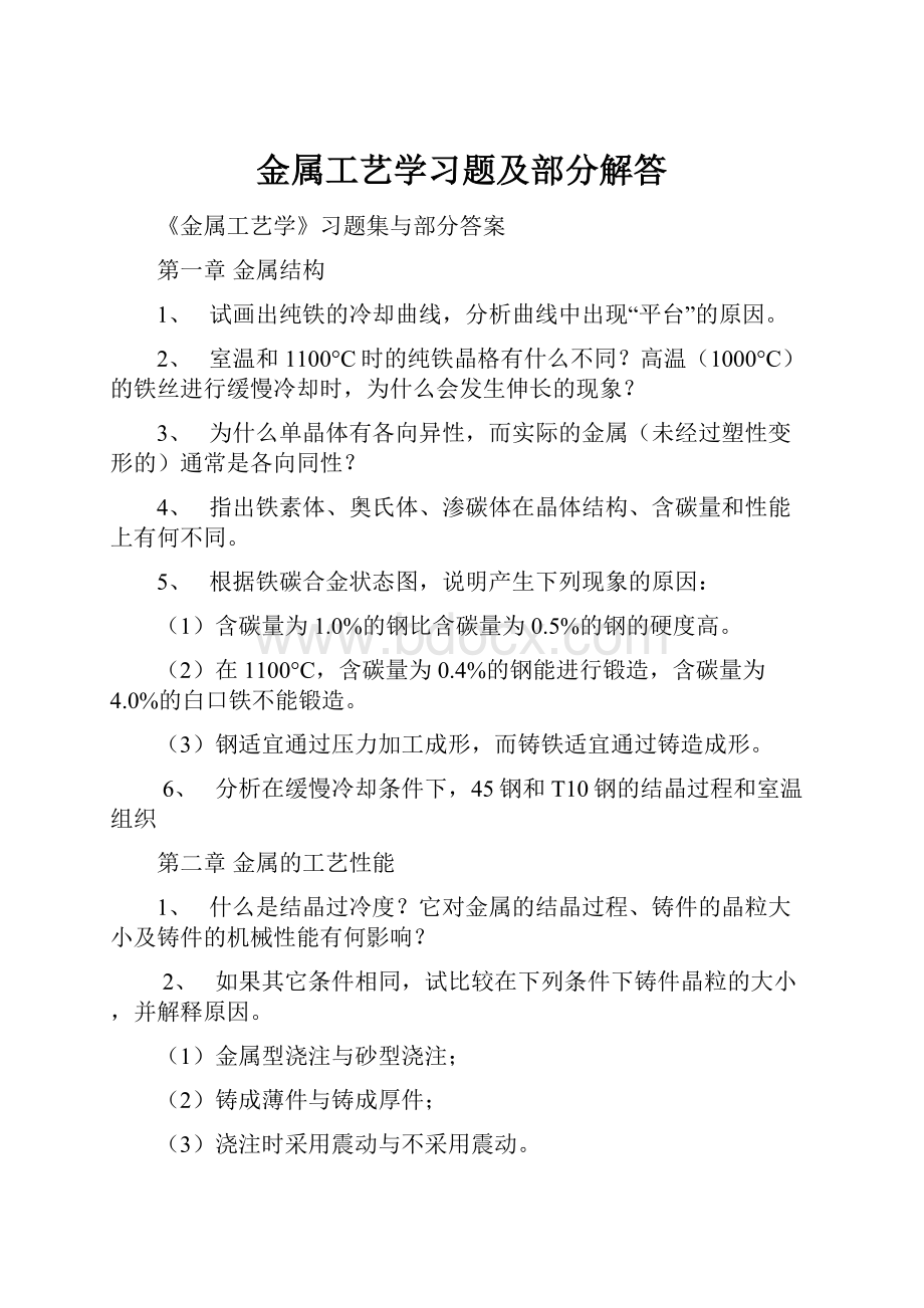 金属工艺学习题及部分解答.docx_第1页