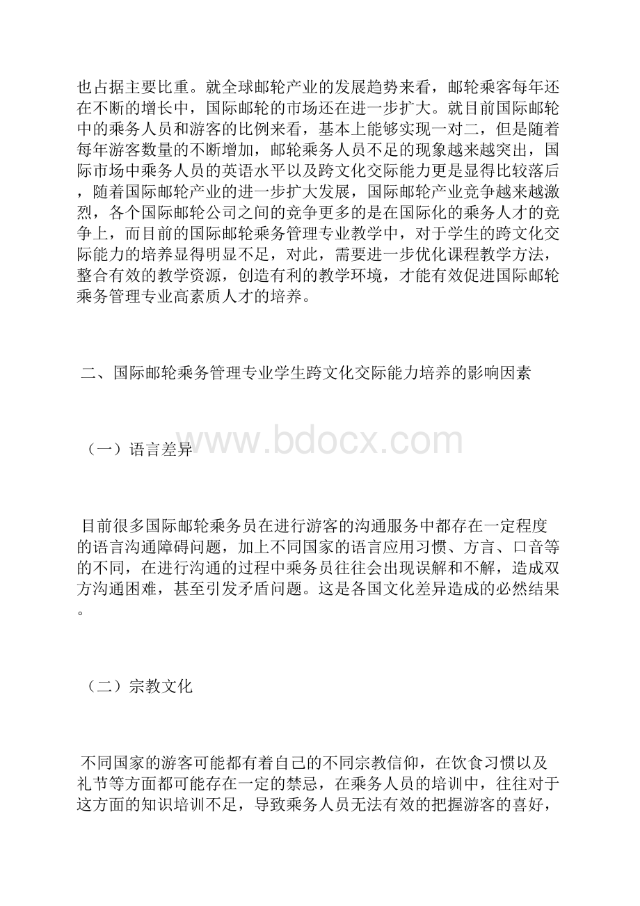 学生跨文化交际能力培养的教学方法入学教育论文教育论文.docx_第2页