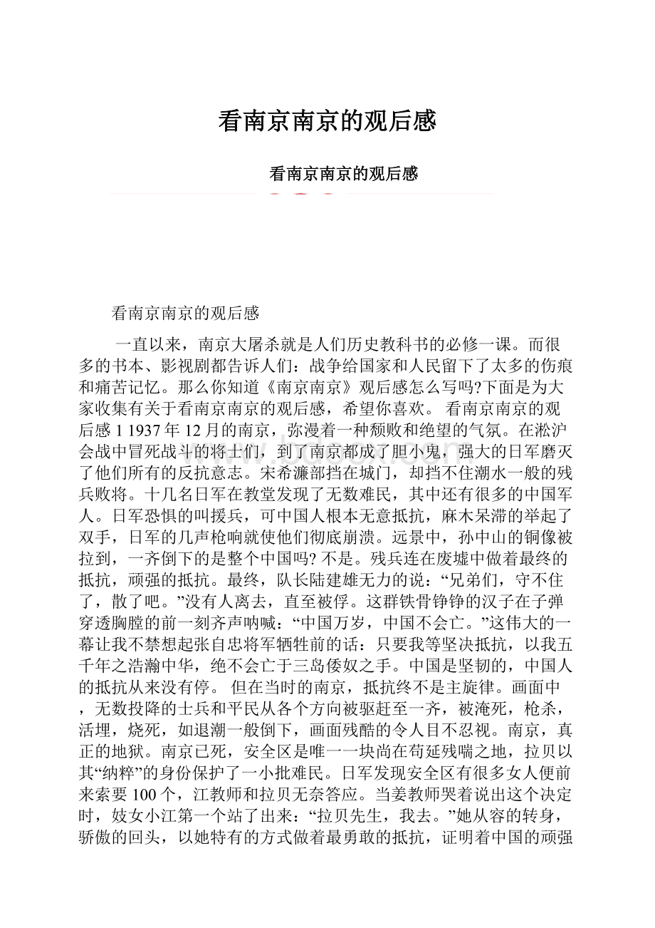 看南京南京的观后感.docx_第1页