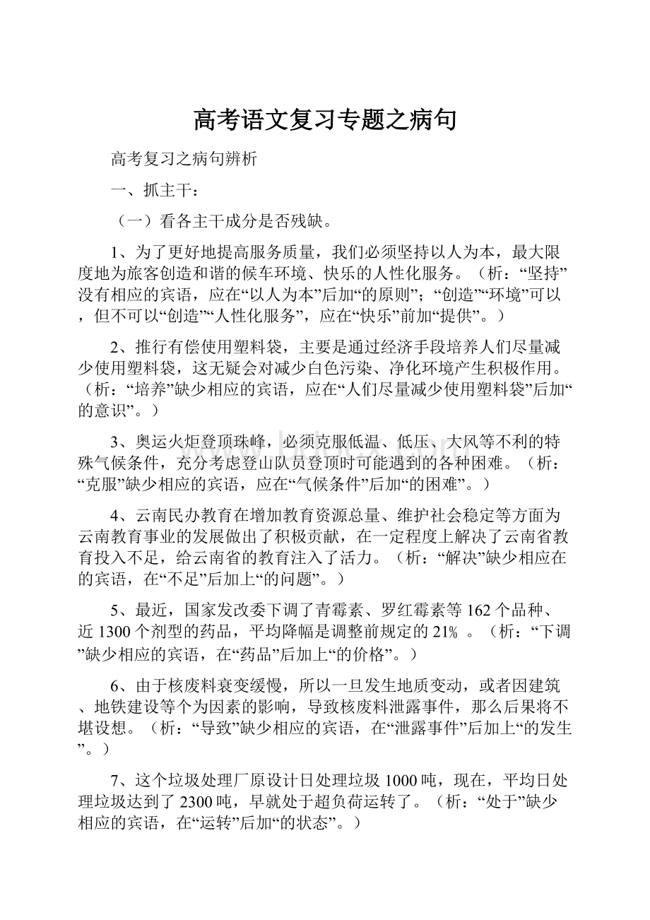 高考语文复习专题之病句.docx