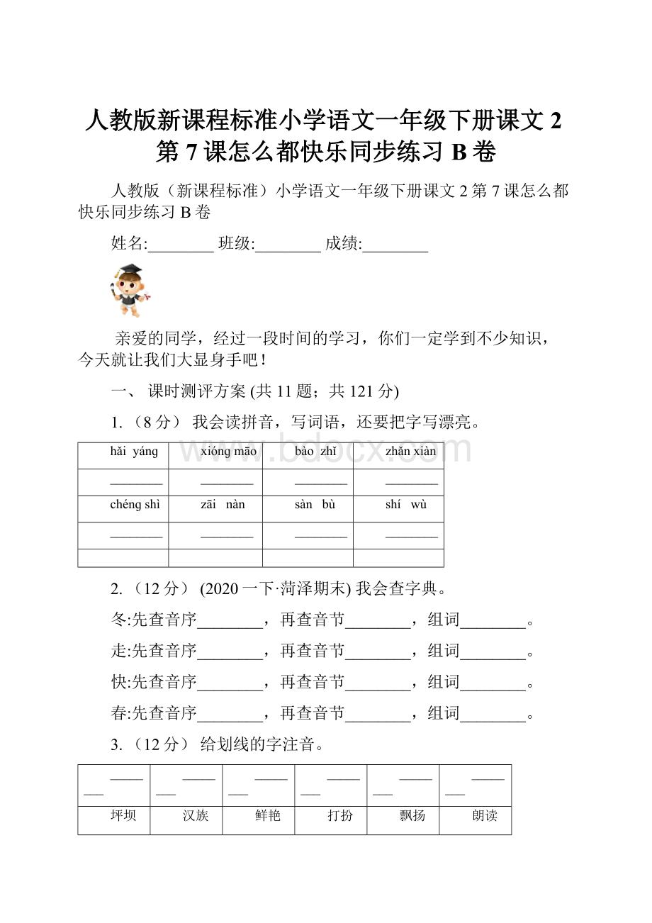 人教版新课程标准小学语文一年级下册课文2第7课怎么都快乐同步练习B卷.docx