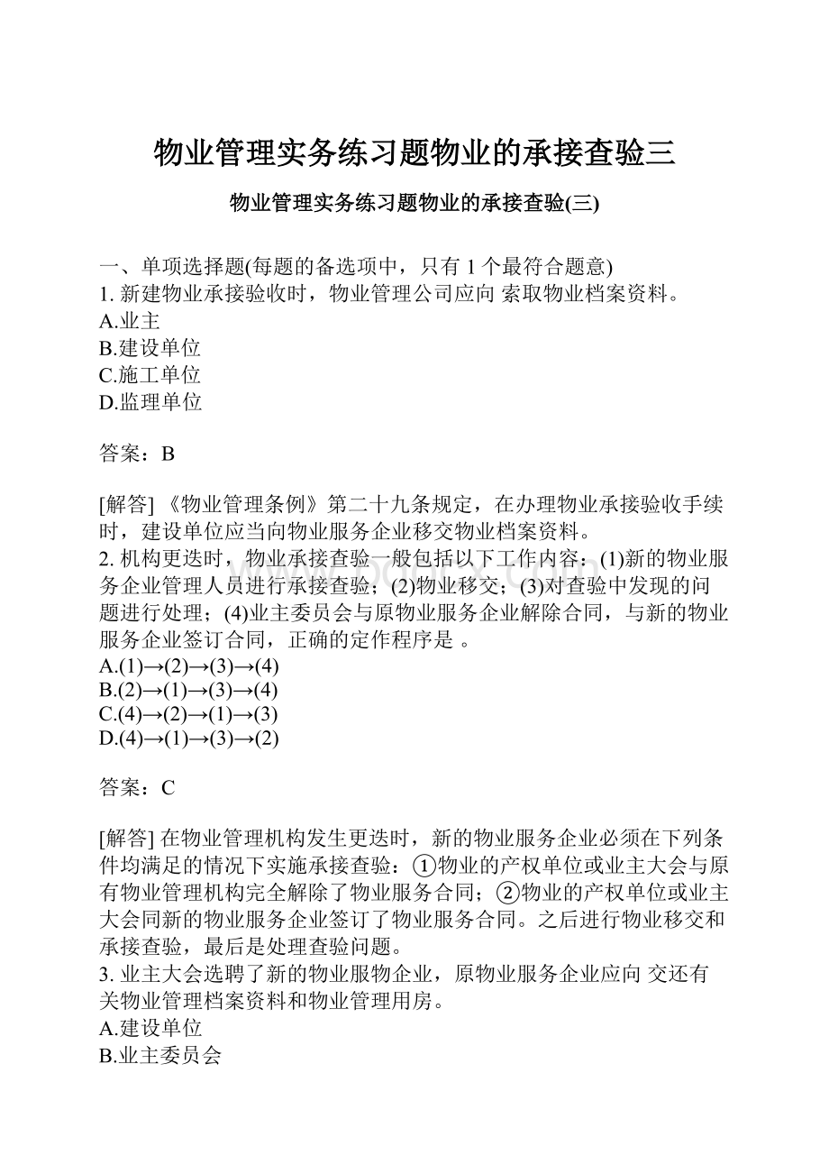 物业管理实务练习题物业的承接查验三.docx