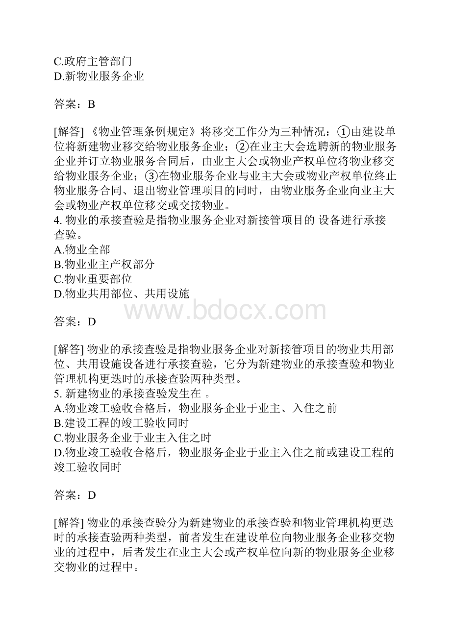 物业管理实务练习题物业的承接查验三.docx_第2页