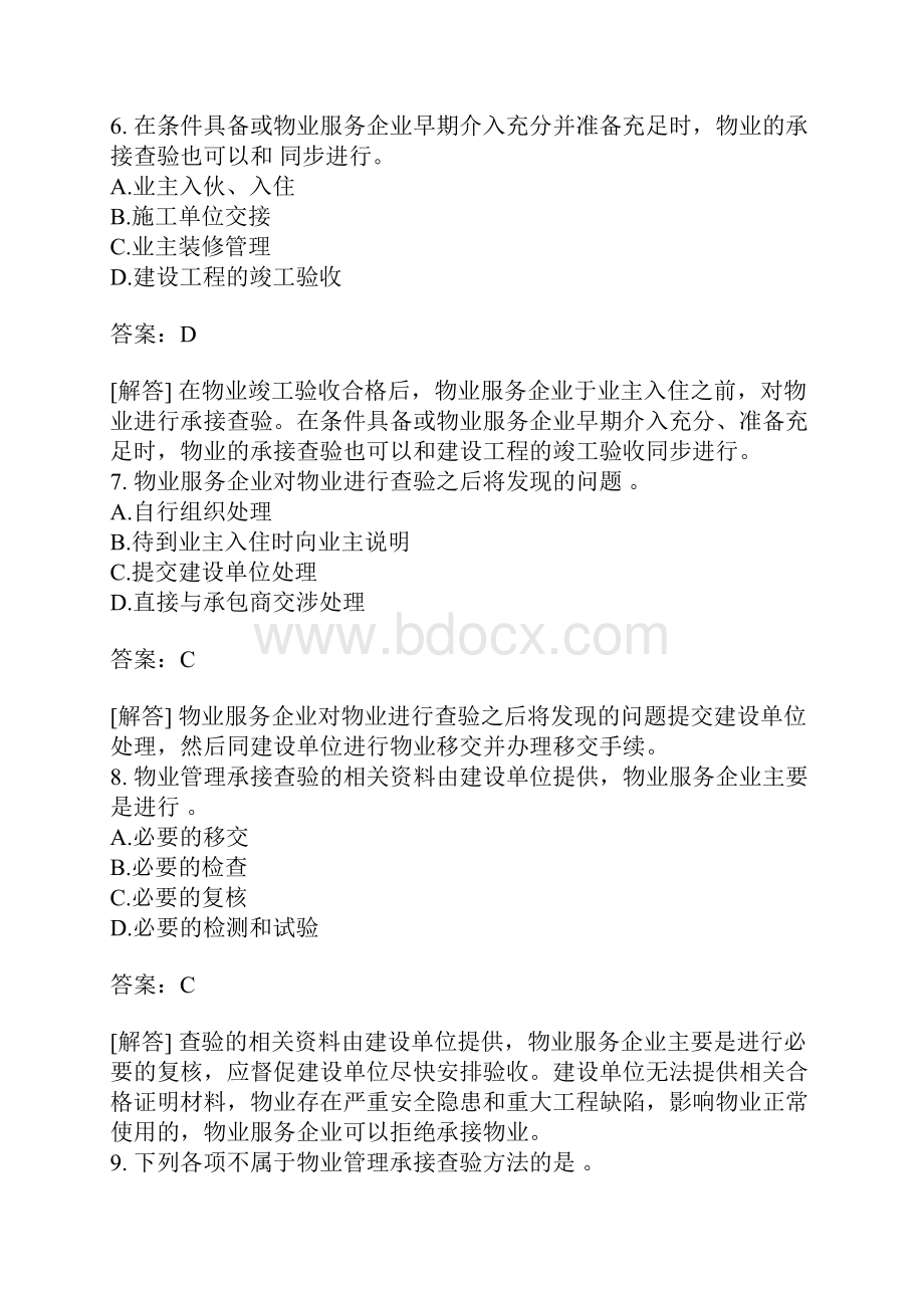 物业管理实务练习题物业的承接查验三.docx_第3页