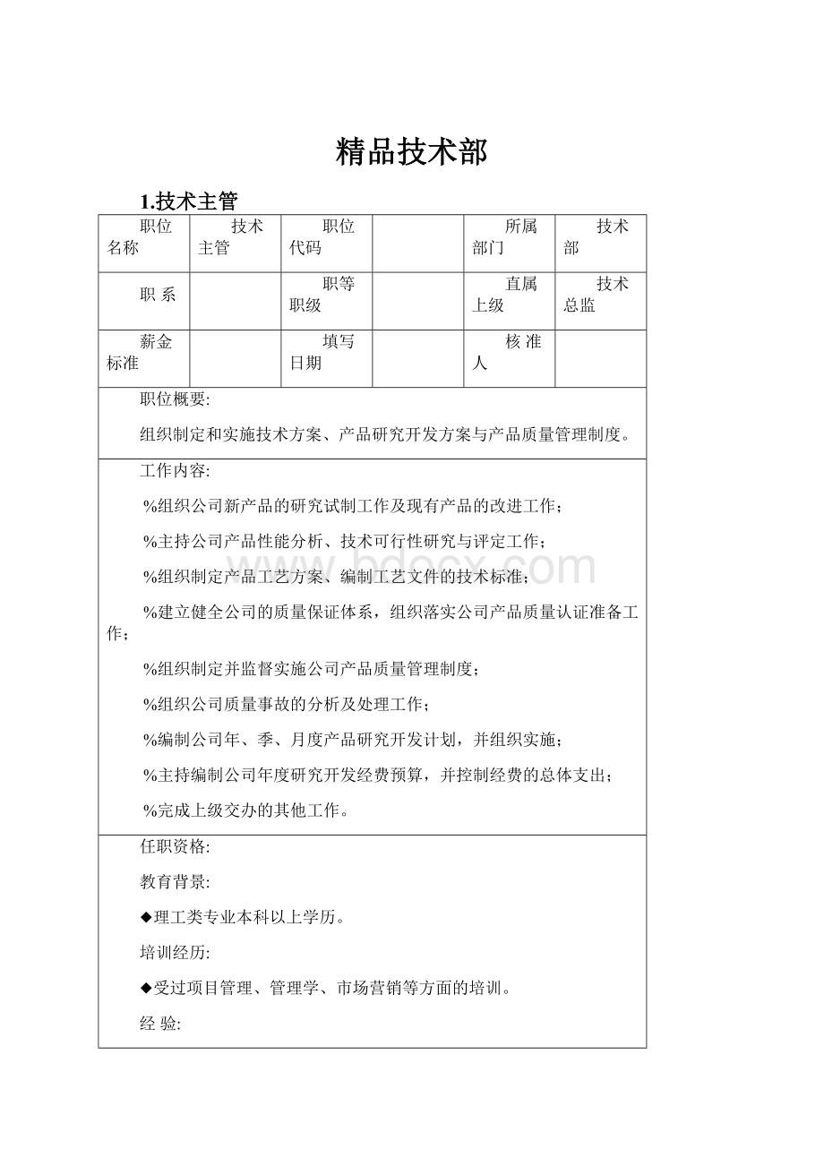 精品技术部.docx