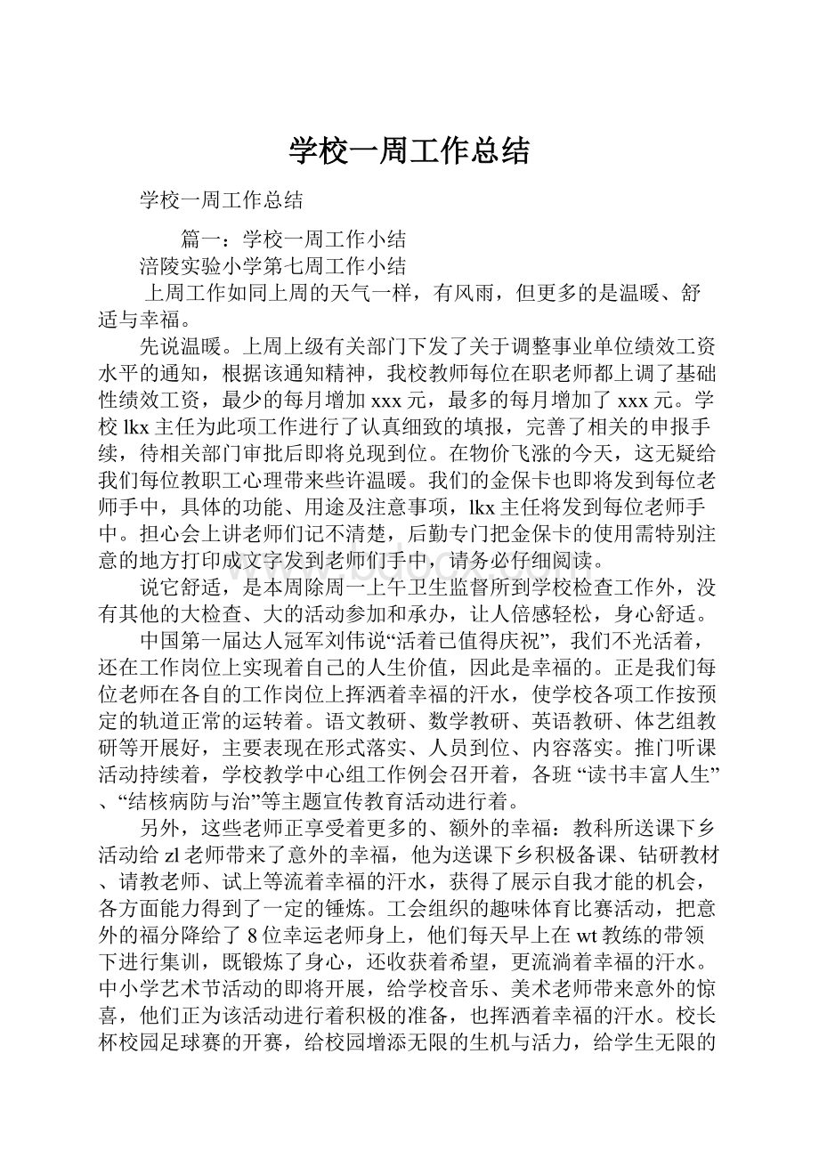 学校一周工作总结.docx_第1页