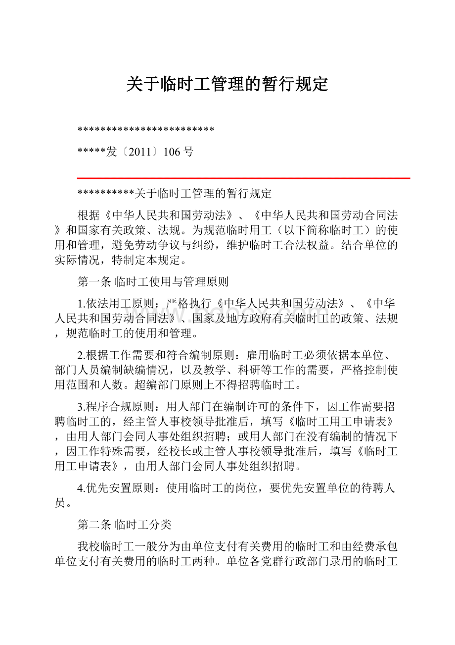 关于临时工管理的暂行规定.docx