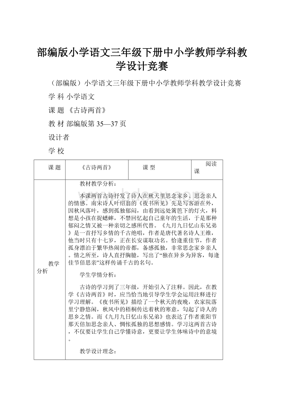 部编版小学语文三年级下册中小学教师学科教学设计竞赛.docx_第1页