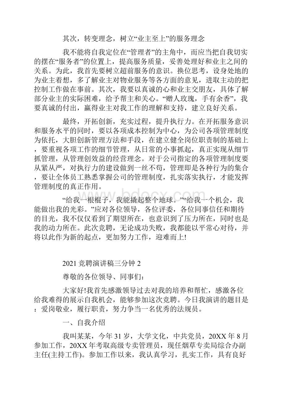 竞聘演讲稿三分钟.docx_第3页