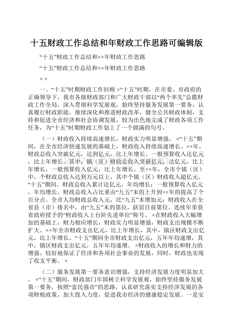 十五财政工作总结和年财政工作思路可编辑版.docx