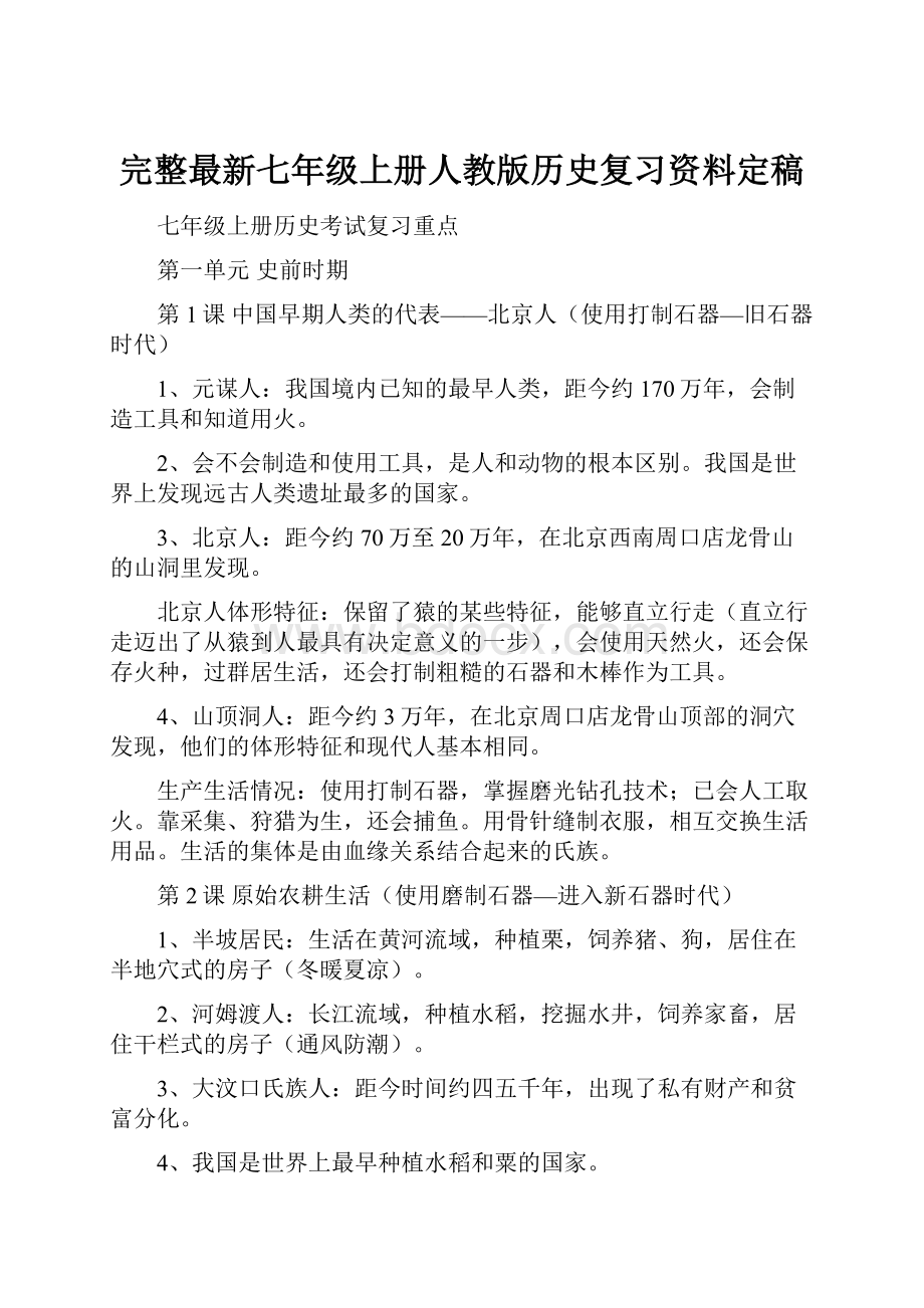 完整最新七年级上册人教版历史复习资料定稿.docx