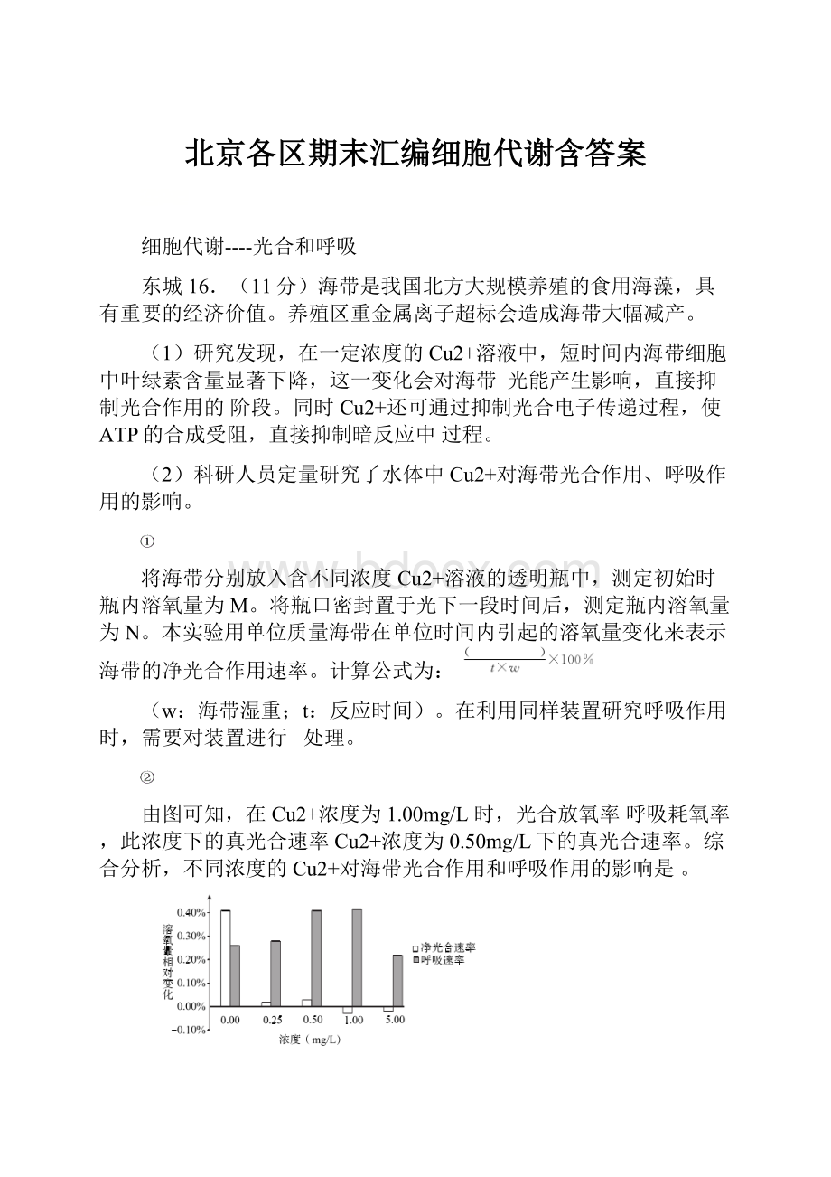 北京各区期末汇编细胞代谢含答案.docx_第1页