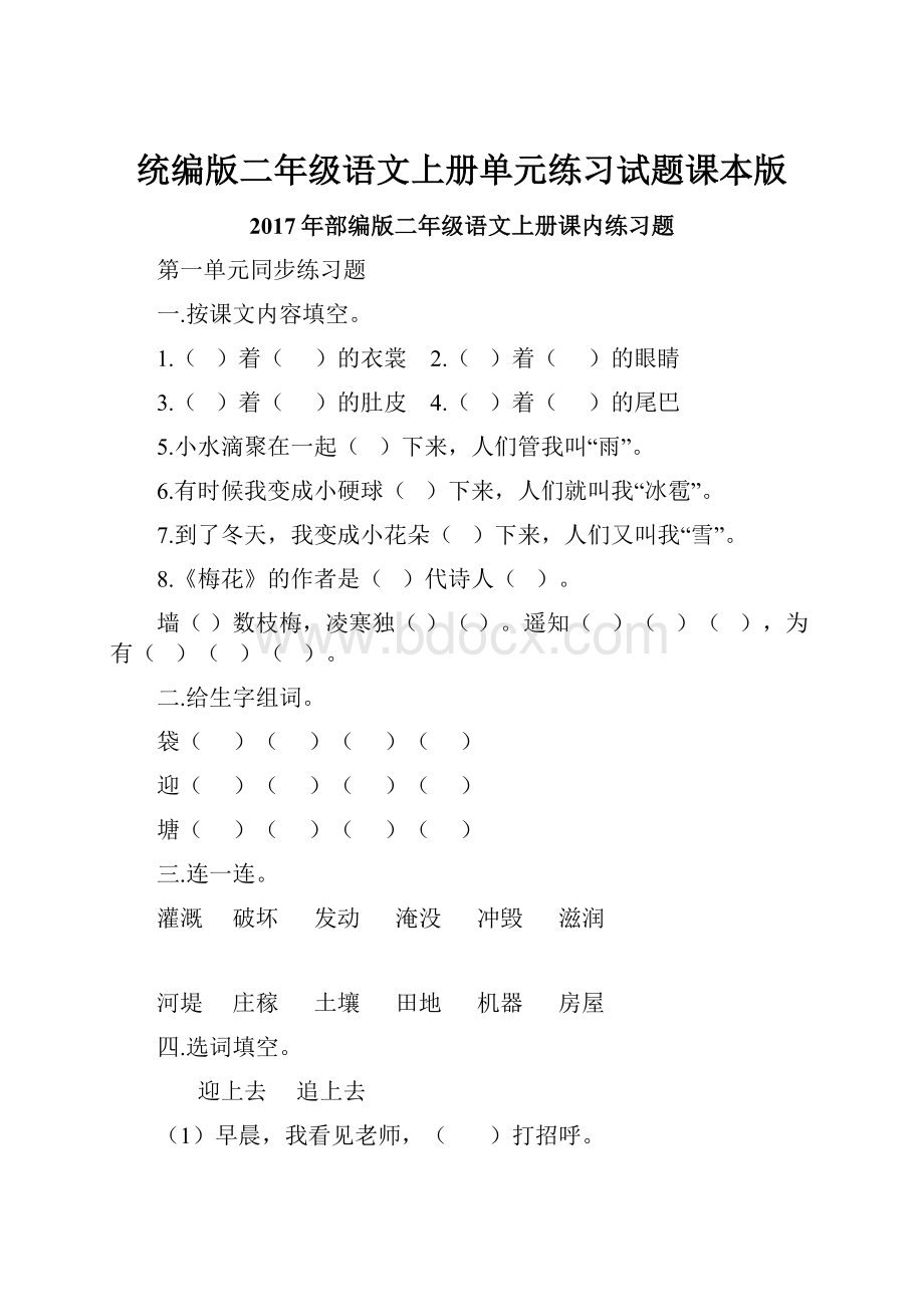 统编版二年级语文上册单元练习试题课本版.docx