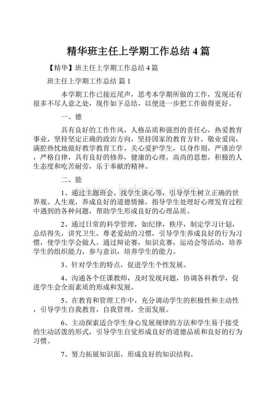 精华班主任上学期工作总结4篇.docx_第1页