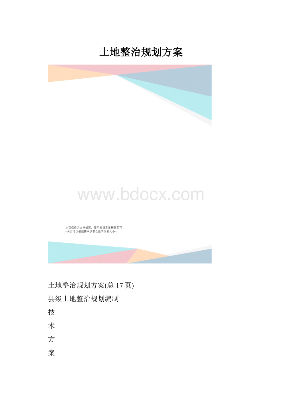 土地整治规划方案.docx_第1页