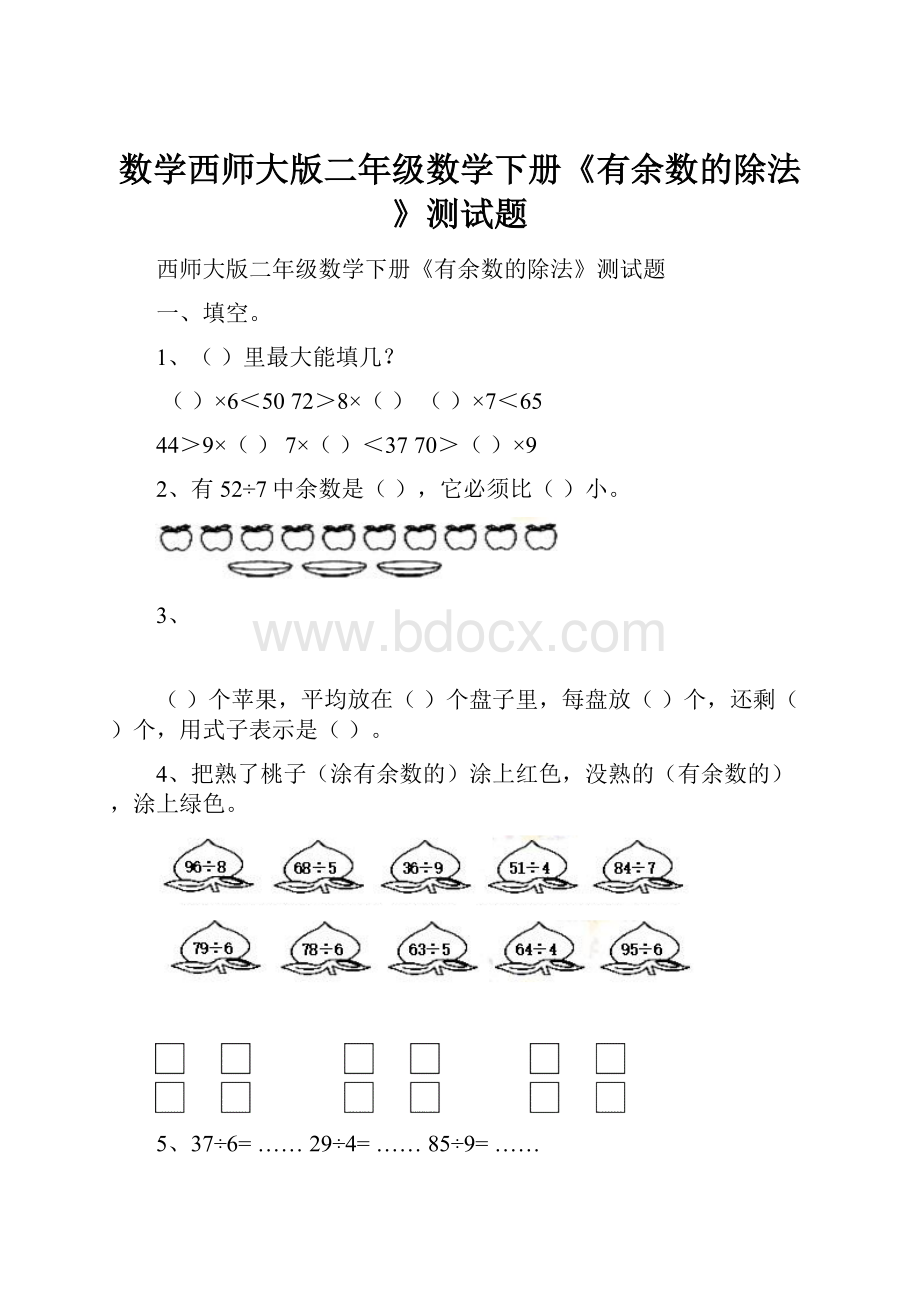 数学西师大版二年级数学下册《有余数的除法》测试题.docx