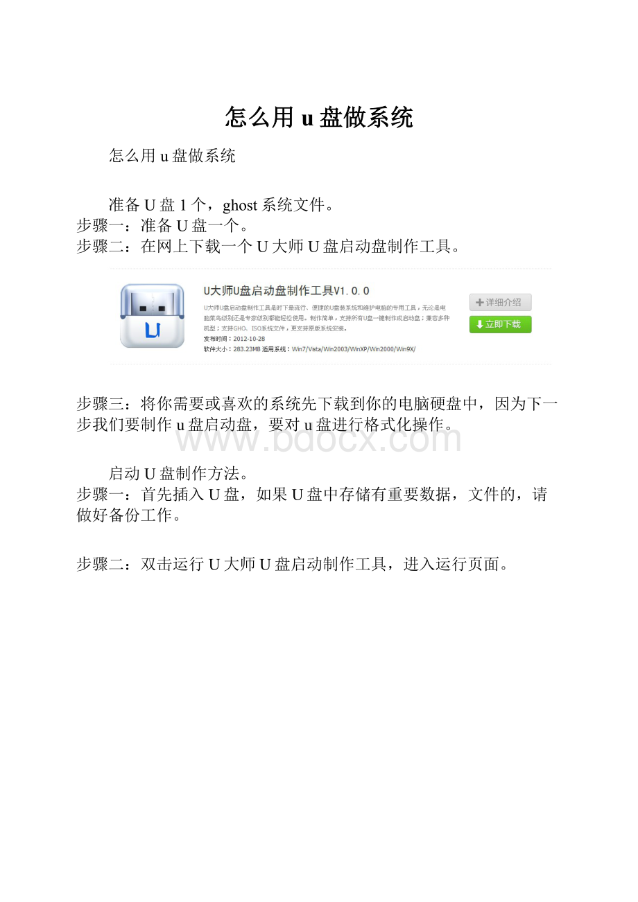 怎么用u盘做系统.docx_第1页