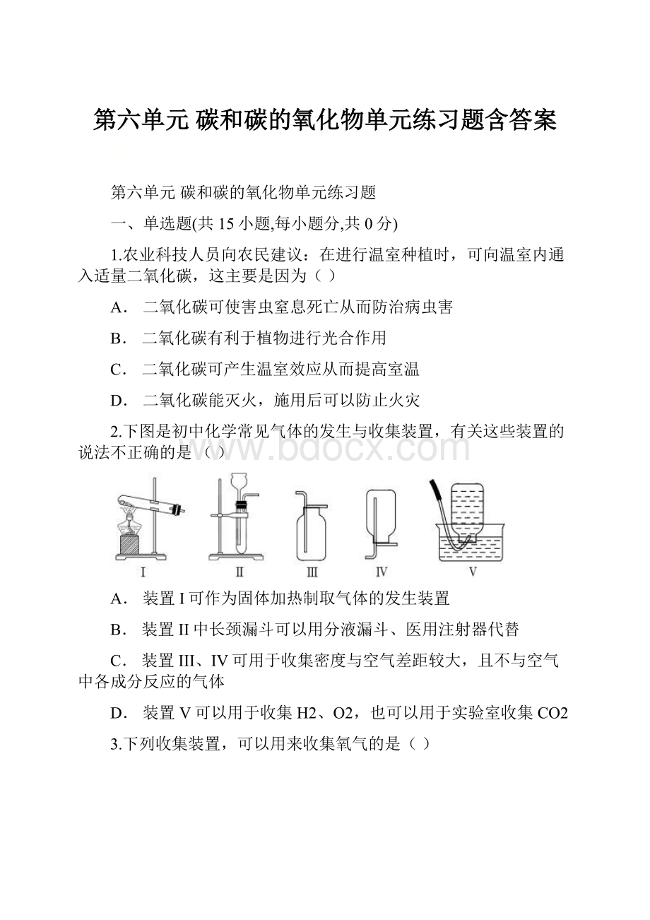 第六单元 碳和碳的氧化物单元练习题含答案.docx