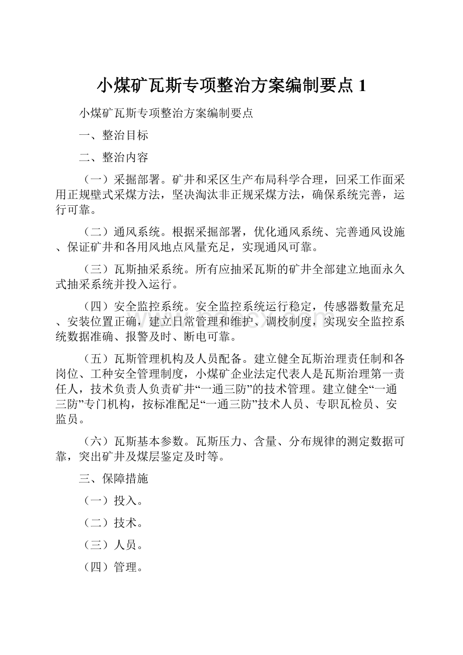 小煤矿瓦斯专项整治方案编制要点1.docx