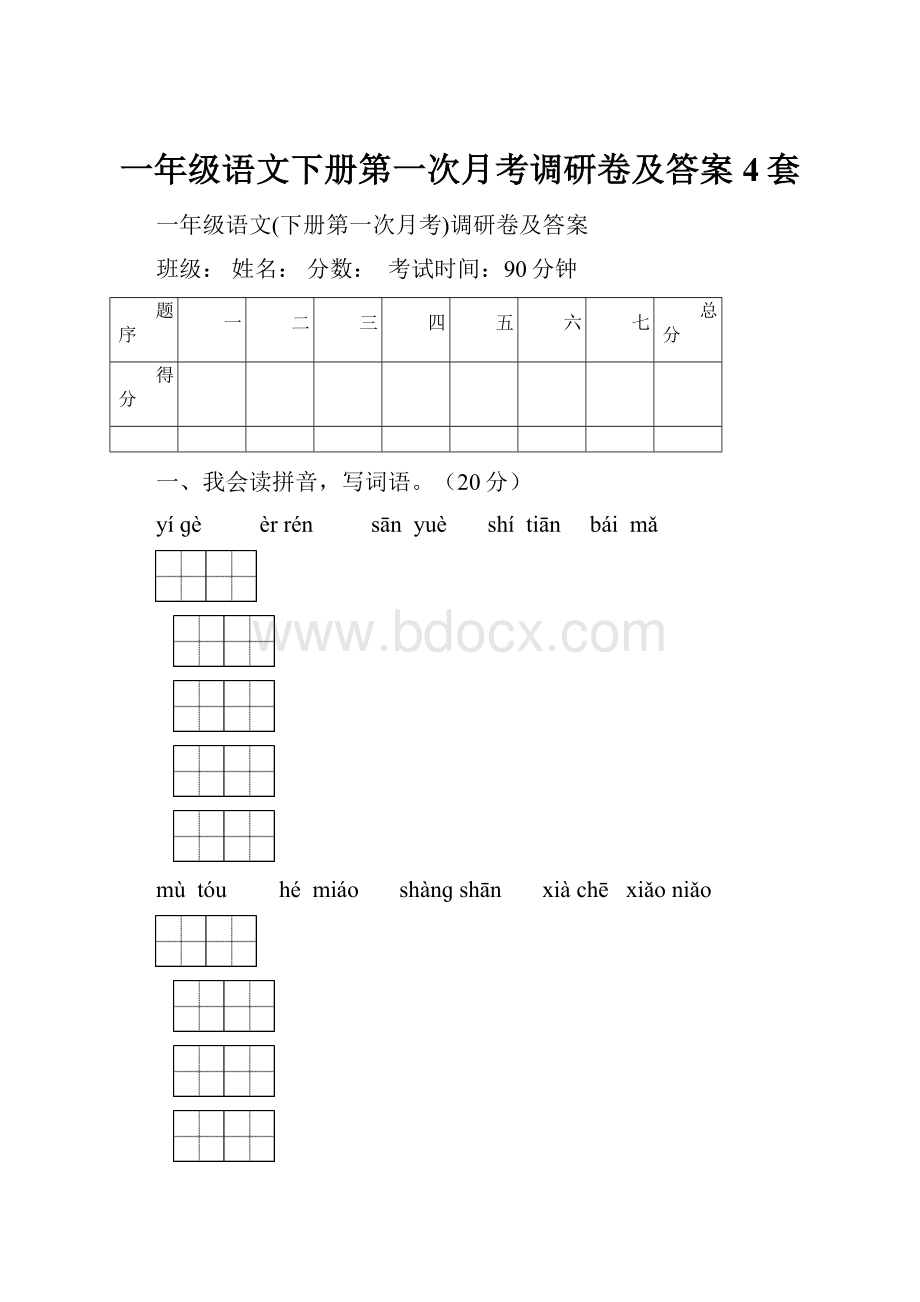 一年级语文下册第一次月考调研卷及答案4套.docx_第1页