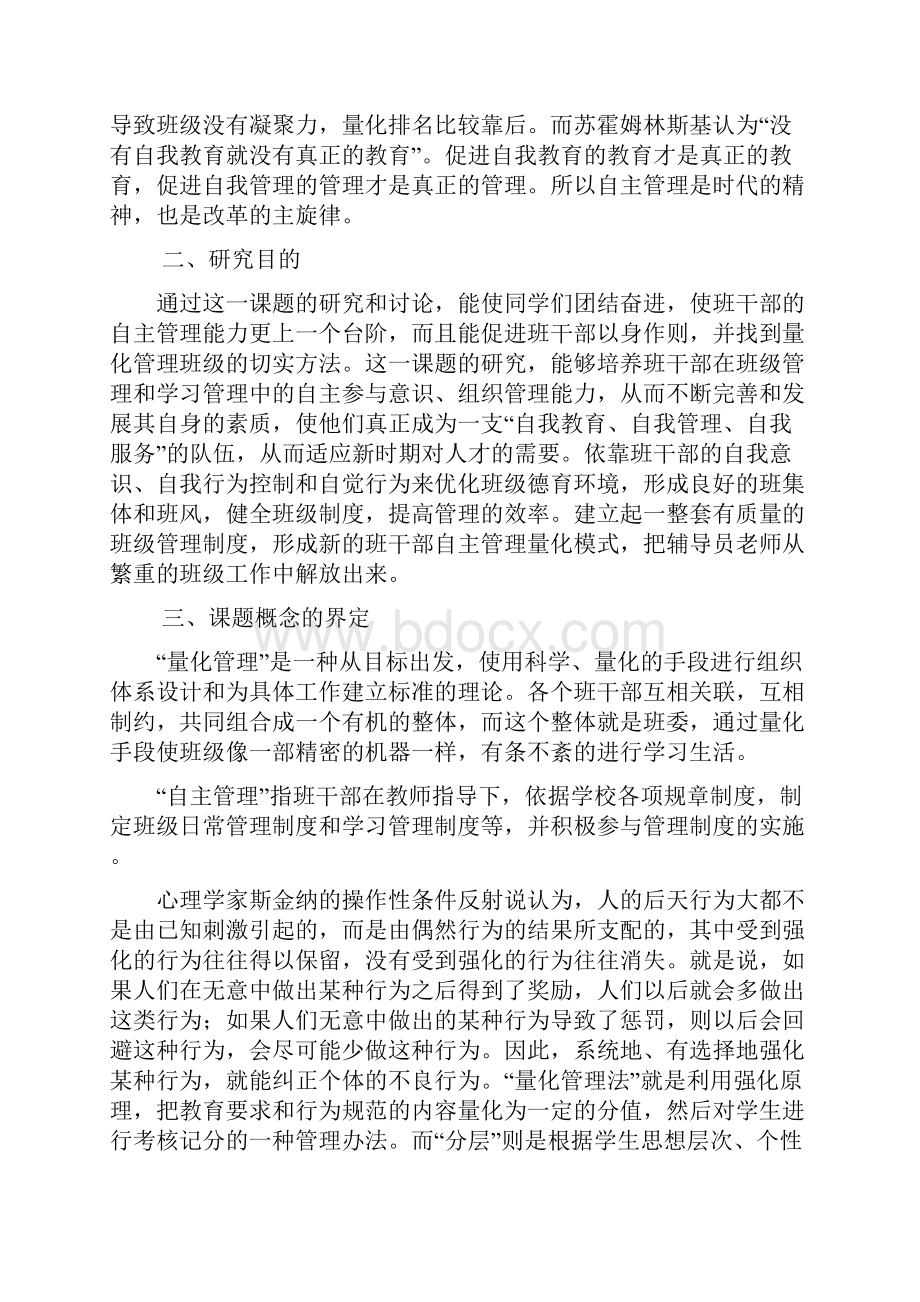 强烈推荐关于大学班干部量化管理班级的研究课题可研报告最新.docx_第3页