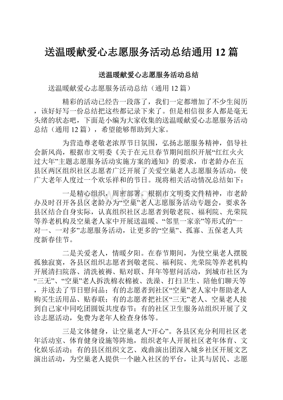 送温暖献爱心志愿服务活动总结通用12篇.docx_第1页