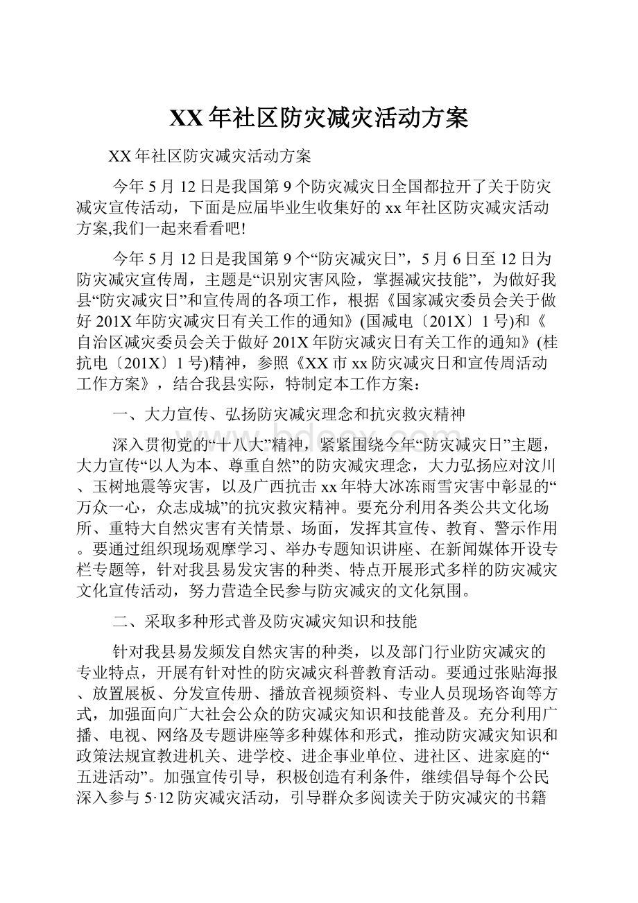 XX年社区防灾减灾活动方案.docx_第1页