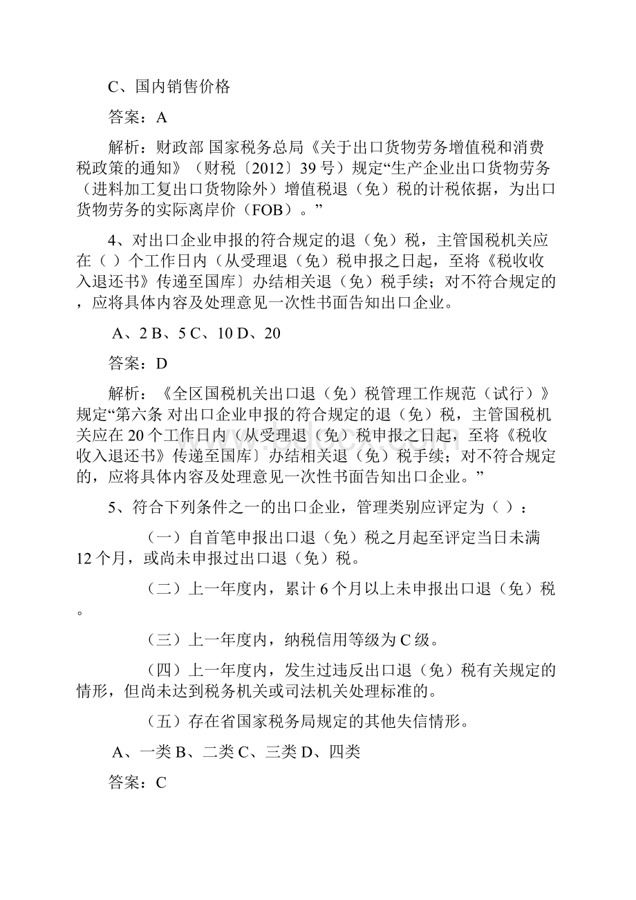 税收管理类出口退免税管理岗试题.docx_第2页