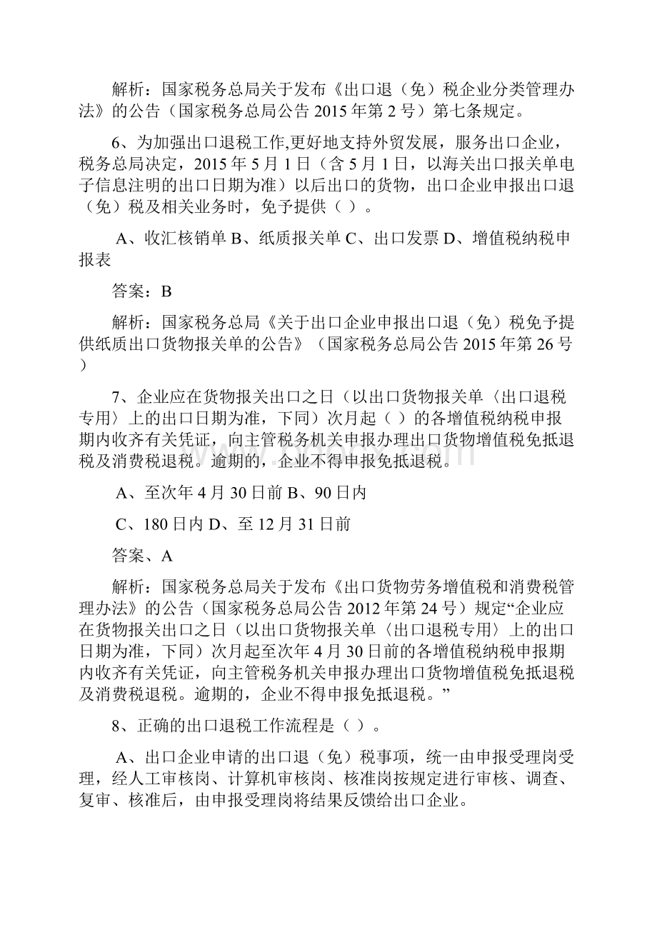 税收管理类出口退免税管理岗试题.docx_第3页