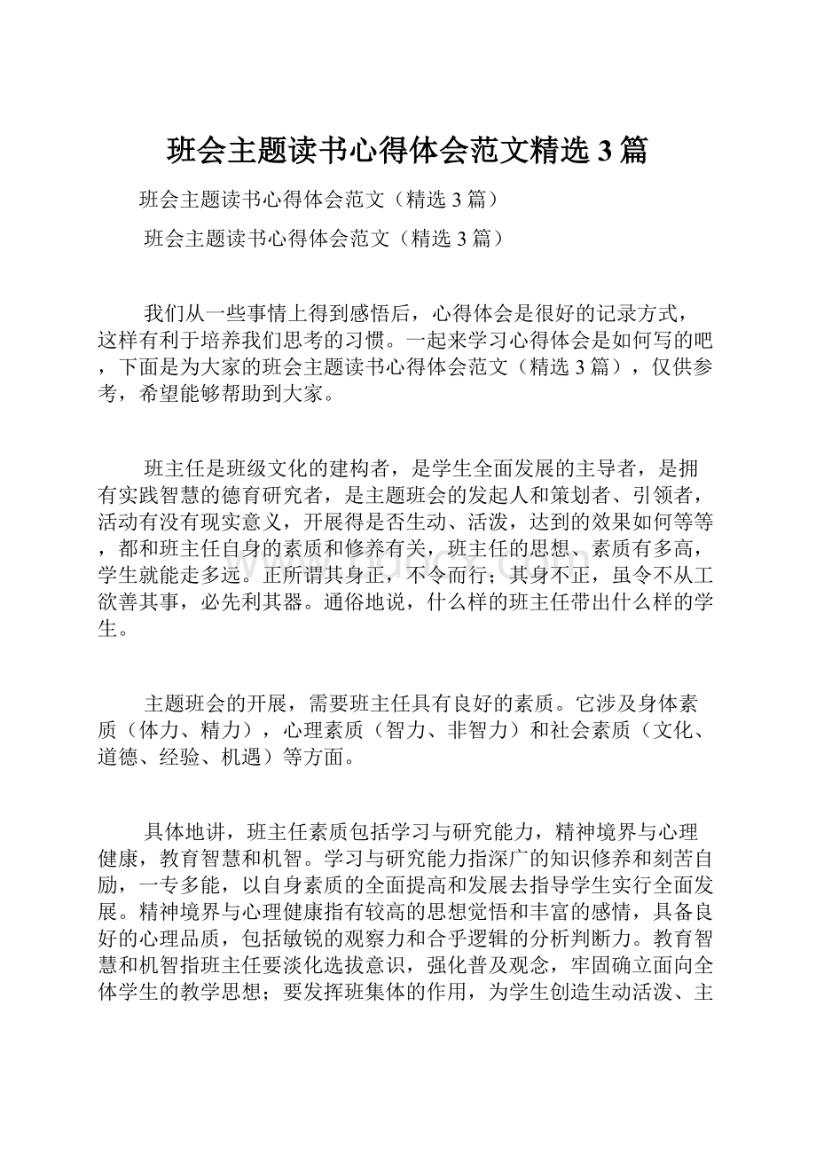 班会主题读书心得体会范文精选3篇.docx