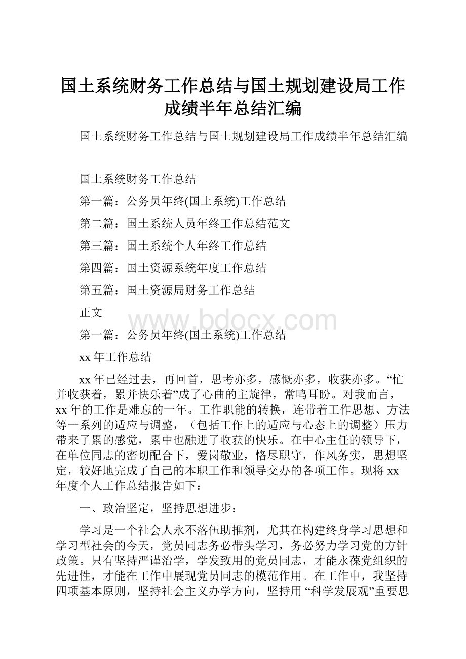 国土系统财务工作总结与国土规划建设局工作成绩半年总结汇编.docx