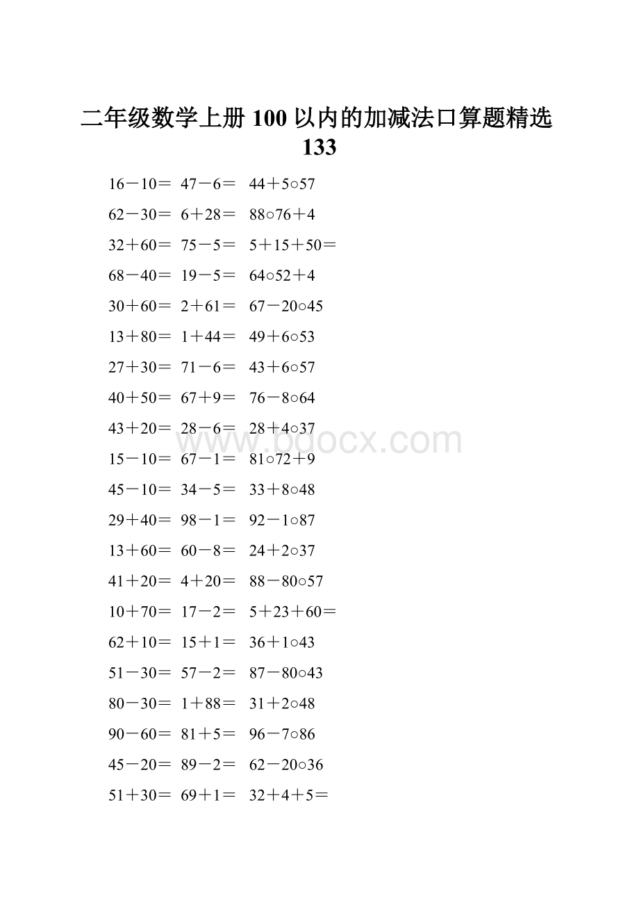 二年级数学上册100以内的加减法口算题精选133.docx